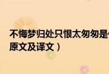 不悔梦归处只恨太匆匆是什么意思（不悔梦归处只恨太匆匆原文及译文）