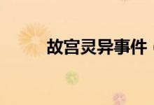 故宫灵异事件（故宫的事件盘点）