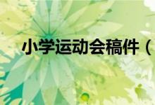 小学运动会稿件（小学运动会稿件精选）