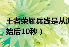 王者荣耀兵线是从游戏开始多少秒（从游戏开始后10秒）