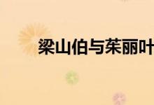 梁山伯与茱丽叶歌词（完整版歌词）
