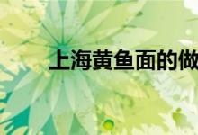 上海黄鱼面的做法（黄鱼面怎么做）