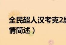 全民超人汉考克2剧情（全民超人汉考克2剧情简述）
