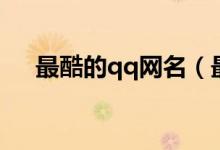 最酷的qq网名（最酷的qq网名有哪些）