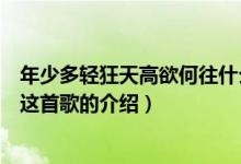 年少多轻狂天高欲何往什么歌（抖音年少多轻狂天高欲何妄这首歌的介绍）
