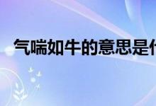 气喘如牛的意思是什么（气喘如牛的解释）
