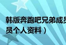 韩版奔跑吧兄弟成员资料（韩版奔跑吧兄弟成员个人资料）