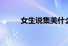 女生说集美什么梗（集美的意思）