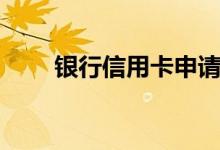 银行信用卡申请技巧（五分钟学会）