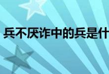 兵不厌诈中的兵是什么意思（兵不厌诈释义）