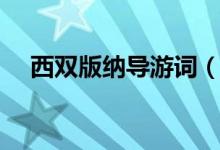 西双版纳导游词（西双版纳导游词范文）