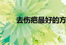 去伤疤最好的方法（去伤疤的方法）