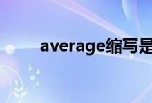 average缩写是什么（缩写是avg）