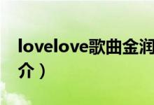 lovelove歌曲金润吉歌词（lovelove歌曲简介）