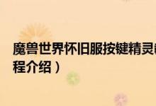 魔兽世界怀旧服按键精灵教程（魔兽世界怀旧服按键精灵教程介绍）