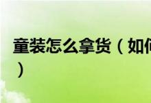 童装怎么拿货（如何选择正确的童装拿货渠道）