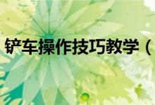 铲车操作技巧教学（关于铲车操作技巧教学）