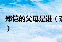 郑恺的父母是谁（家庭背景太恐怖就是个谣言）