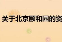 关于北京颐和园的资料（有关颐和园的简介）