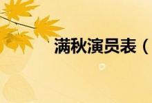 满秋演员表（满秋电视剧介绍）