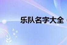 乐队名字大全（好听的乐队名字）