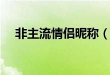 非主流情侣昵称（这些名字好看又好听）