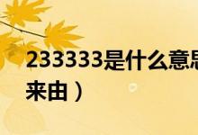 233333是什么意思啊（简介数字233333的来由）