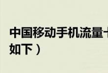 中国移动手机流量卡上网卡怎么办（解决方法如下）