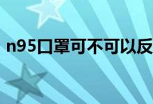 n95口罩可不可以反复用（医生是这么说的）