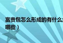 富贵包怎么形成的有什么危害（富贵包的形成与危害分别有哪些）