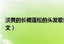 淡黄的长裙蓬松的头发歌词（淡黄的长裙蓬松的头发歌词原文）