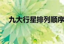 九大行星排列顺序是什么（行星的介绍）