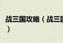 战三国攻略（战三国全英雄阵容搭配攻略分享）