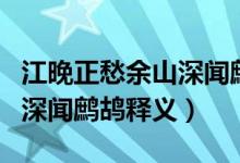 江晚正愁余山深闻鹧鸪的意思（江晚正愁余山深闻鹧鸪释义）