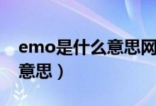 emo是什么意思网络用语（emo具体是什么意思）