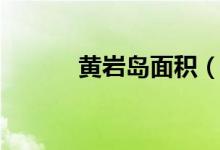 黄岩岛面积（黄岩岛面积简述）