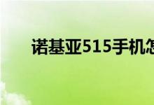 诺基亚515手机怎么样（有什么特色）