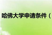 哈佛大学申请条件（关于哈佛大学申请条件）