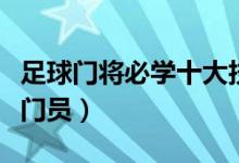 足球门将必学十大技巧（怎样成为一名优秀守门员）