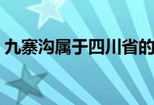 九寨沟属于四川省的哪个市（九寨沟的简介）