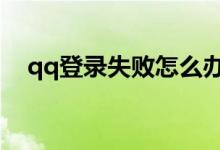 qq登录失败怎么办（具体问题具体分析）