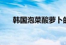 韩国泡菜酸萝卜的做法（超好吃的哦）