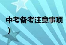中考备考注意事项（中考备考注意事项有哪些）