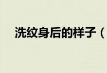 洗纹身后的样子（有什么办法能洗纹身）