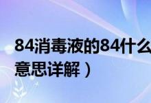 84消毒液的84什么意思（84消毒液的84什么意思详解）