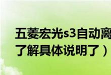 五菱宏光s3自动离合版是什么意思（来这里了解具体说明了）