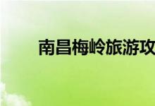 南昌梅岭旅游攻略（一定要知道了）