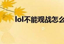 lol不能观战怎么回事（有以下原因）