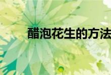 醋泡花生的方法（醋泡花生怎么做）