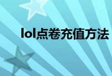 lol点卷充值方法（如何充值LOL点券）